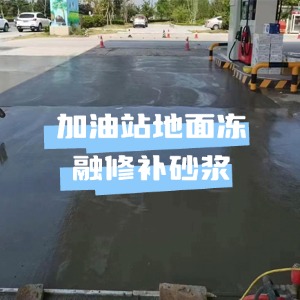 昆山水泥地面快速修复剂